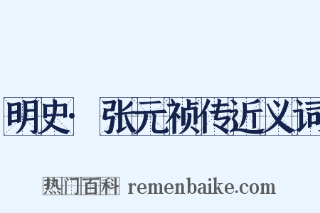 明史·张元祯传近义词是什么意思的图片